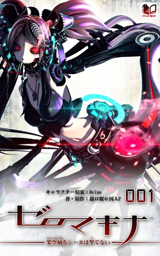 ゼロマキナ 架空蛹をシーエは撃てない