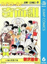 ハイスクール！奇面組 6