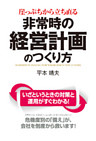 崖っぷちから立ち直る　非常時の経営計画のつくり方