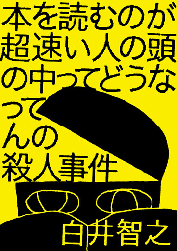 本を読むのが超速い人の頭の中ってどうなってんの殺人事件