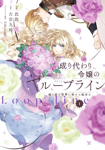 成り代わり令嬢のループライン