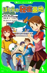 ぼくらの秘密基地
