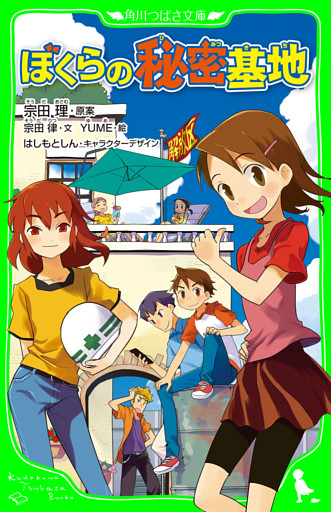 ぼくらの秘密基地