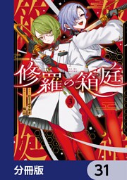 修羅の箱庭【分冊版】　31