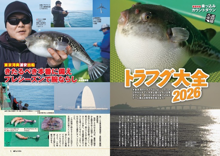 巻頭特集 乗っ込みカウントダウン トラフグ大全2026
