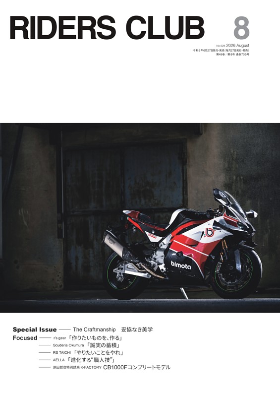 RIDERS CLUB 2026年8月号 No.628