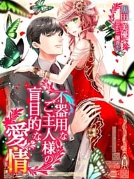 不器用なご主人様の盲目的な愛情