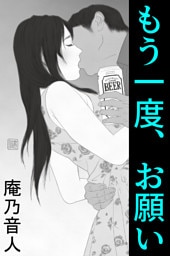 もう一度、お願い