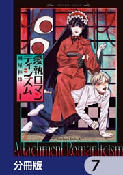 愛執ロマンティシズム【分冊版】　7