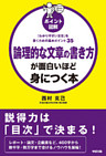 ［ポイント図解］論理的な文章の書き方が面白いほど身につく本