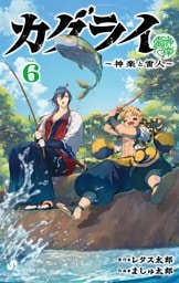 カグライ ～神楽と雷人～（６）