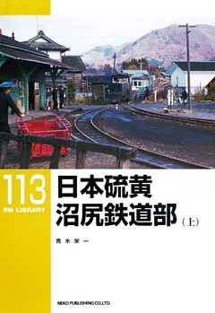 日本硫黄沼尻鉄道部