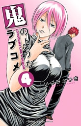 鬼のようなラブコメ【電子特別版】　4