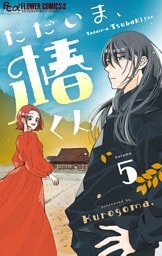 ただいま、椿くん【マイクロ】（５）