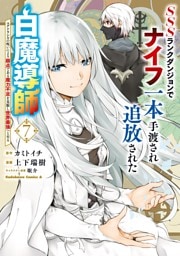 SSSランクダンジョンでナイフ一本手渡され追放された白魔導師 ユグドラシルの呪いにより弱点である魔力不足を克服し世界最強へと至る　7