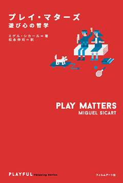 プレイ・マターズ