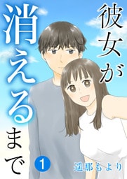 彼女が消えるまで【単話版】 1