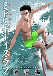 ミドル・ボーイズ・ラブ 分冊版 6