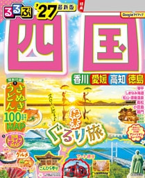 るるぶ 四国 '27