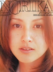 藤原紀香 ファースト写真集 『 NORIKA 』 ＜特別付録 ALL ABOUT NORIKA 付き＞