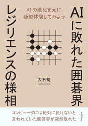 AIに敗れた囲碁界　レジリエンスの様相