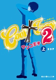 COOL†boy2 ワンコ王子[上]