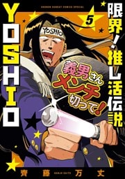 限界！推し活伝説 YOSHIO（５）
