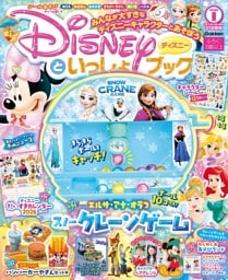 ディズニーといっしょブック 2026年1月号