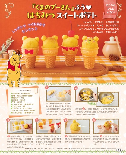 おうちの ひとと つくろう♪ 『くまのプーさん』ふう はちみつスイートポテト