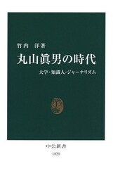 丸山眞男の時代 大学・知識人・ジャーナリズム