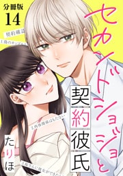 セカンドショジョと契約彼氏 【分冊版】 14