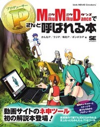 MikuMikuDance で P さんと呼ばれる本