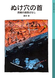 ぬけ穴の首　西鶴の諸国ばなし
