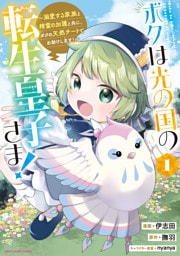 ボクは光の国の転生皇子さま！　～溺愛する家族と精霊の加護と共に、ボクの天然チートでお助けします！～１【電子書店共通特典イラスト付】