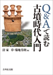 Ｑ＆Ａで読む古墳時代入門