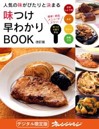 人気の味がぴたりと決まる 味つけ早わかりBOOK【電子限定新装版】 表紙