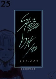 Stella bit／es【単話版】 25bites
