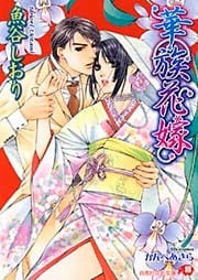 華族花嫁