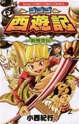ゴゴゴ西遊記―新悟空伝―（４）