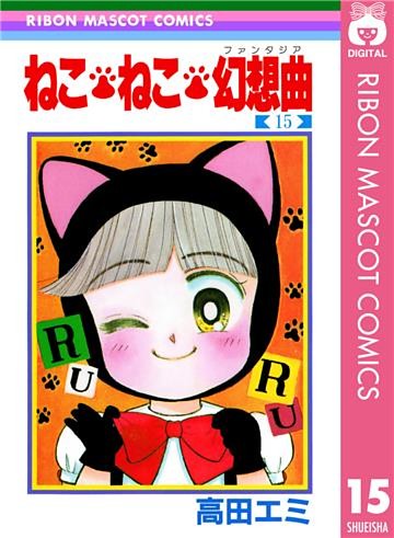 ねこ・ねこ・幻想曲 15