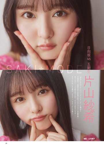 日向坂46五期生 片山紗希 グラビア＆インタビュー 「SAKI MODE」