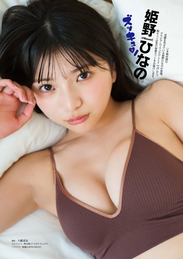 姫野ひなの（#Mooove!）「DOLCE Vol.20」限定アザーカット グラビア 「ズッキュン」