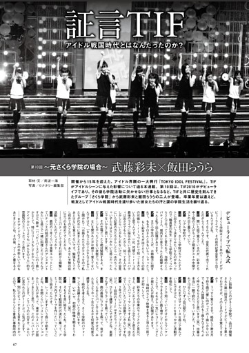 「証言TIF」～アイドル戦国時代とはなんだったのか？～第10回　元さくら学院の場合 武藤彩未×飯田らうら