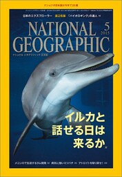 ナショナル ジオグラフィック日本版　2015年5月号 [雑誌]