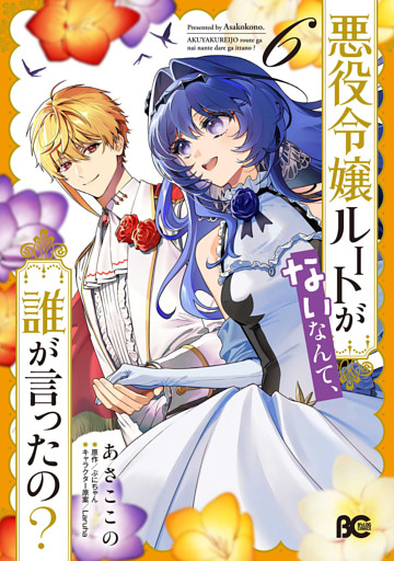 悪役令嬢ルートがないなんて、誰が言ったの？ 6