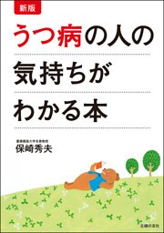新版 うつ病の人の気持ちがわかる本