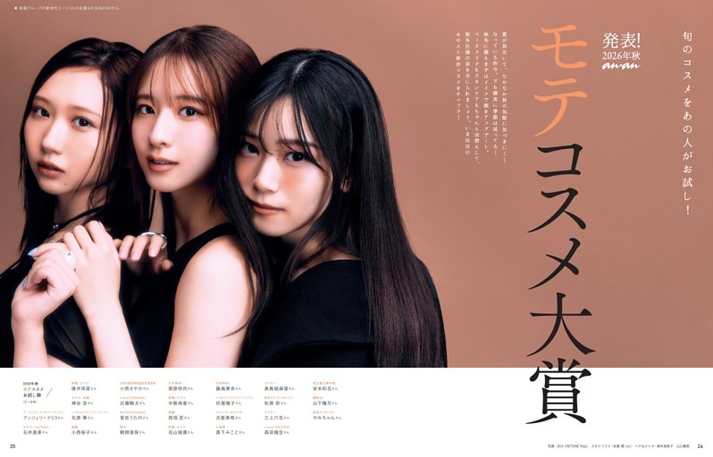 旬のコスメをあの人がお試し！ 発表！ 2026年秋 anan　モテコスメ大賞
