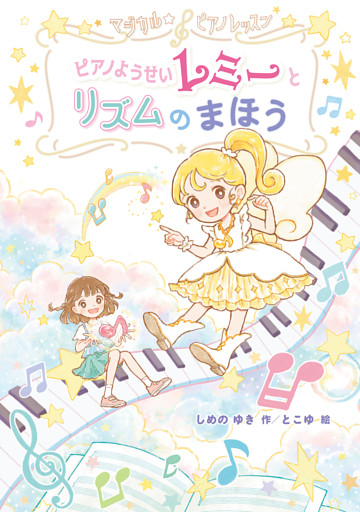 マジカル☆ピアノレッスン