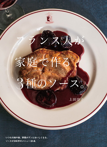 フランス人が家庭で作る3種のソース。