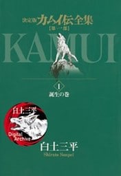 カムイ伝全集 第一部（１）